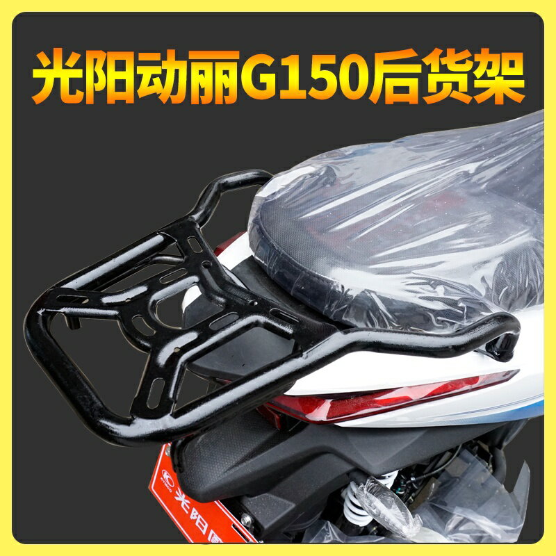 【福利價 】適用於光陽G150動麗機車後貨架 後尾架 後衣架尾箱架後備箱改裝