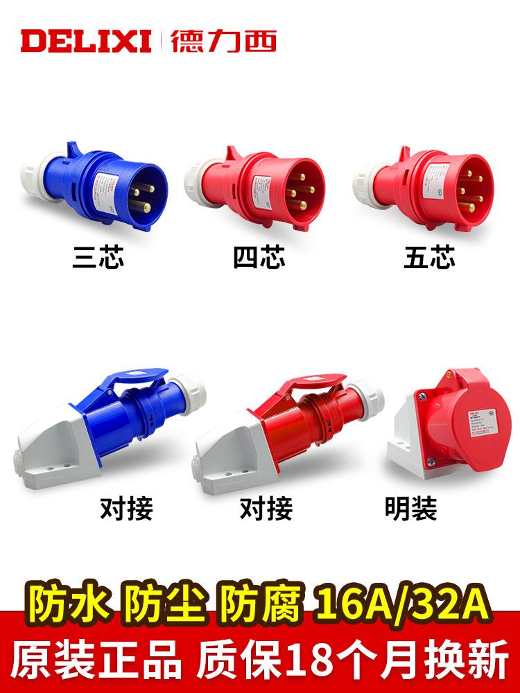 德力西航空工業插頭32a插座3芯4三相電380v公母對接防水連接器16a[領邦五金配件]
