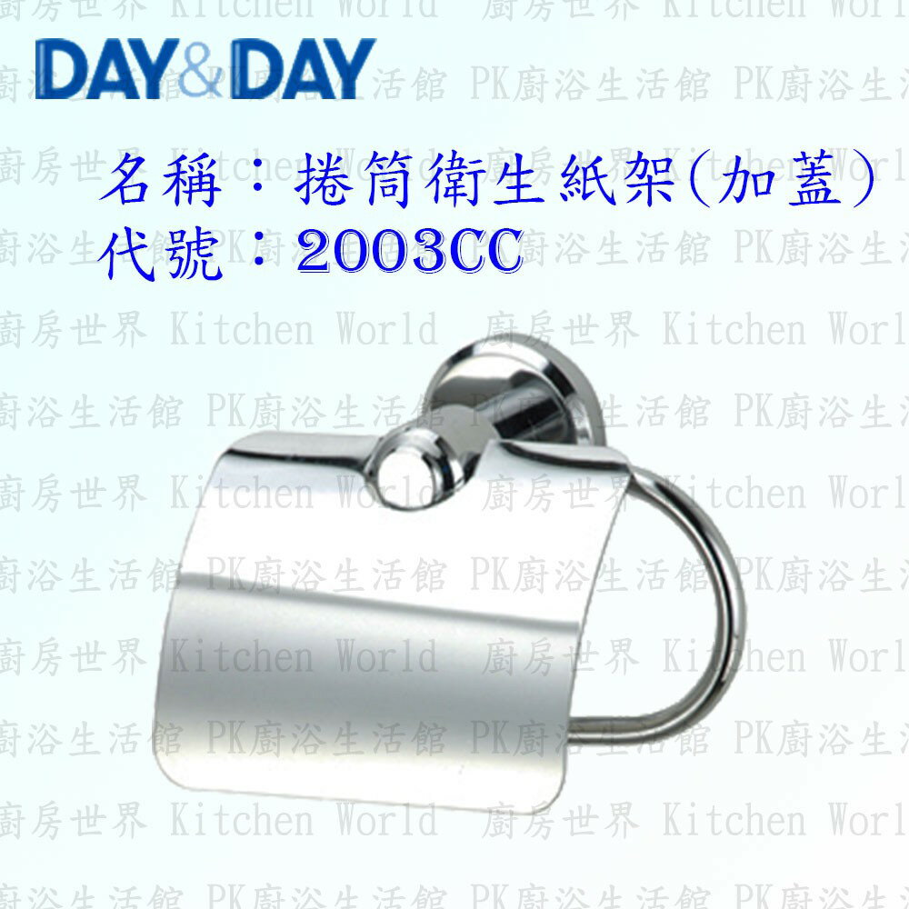 高雄 Day&Day 日日 不鏽鋼衛浴配件 2001C 毛巾環【廚房世界 實體店面】