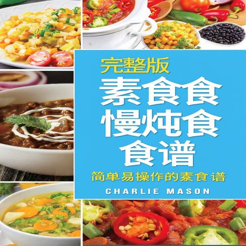 纯素慢炖锅食谱大全：简单易学的纯素慢炖锅食谱。【有聲書】