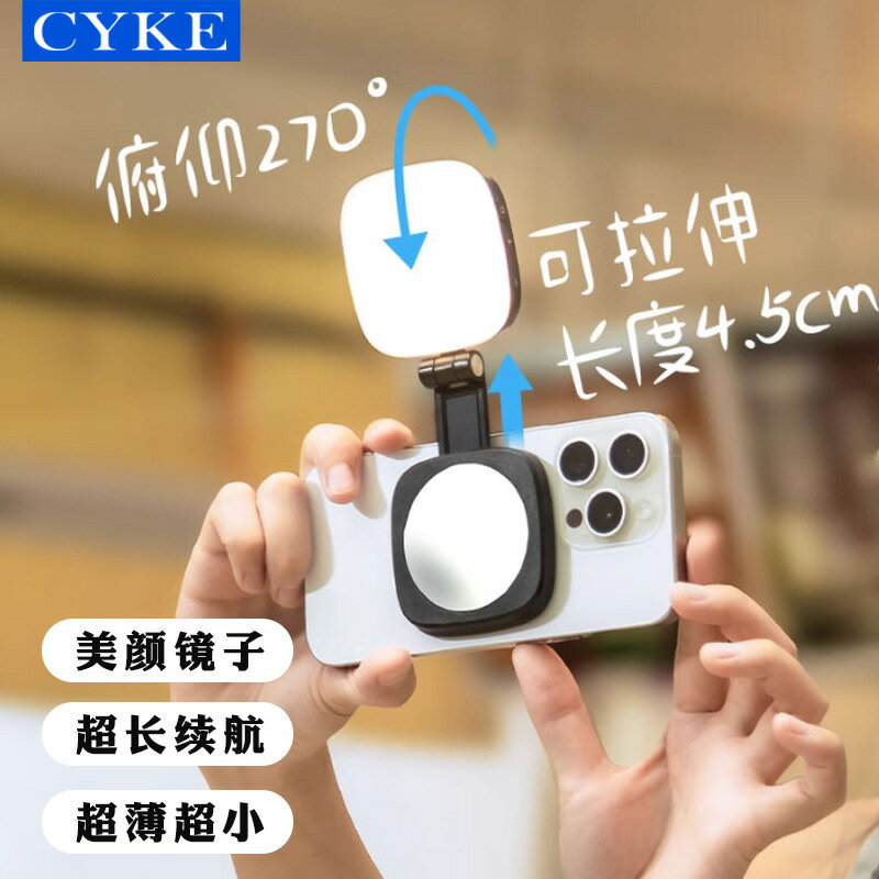 CYKE手機補光燈磁吸鏡子美顏燈直播專用打光燈自拍神器超薄可攜式