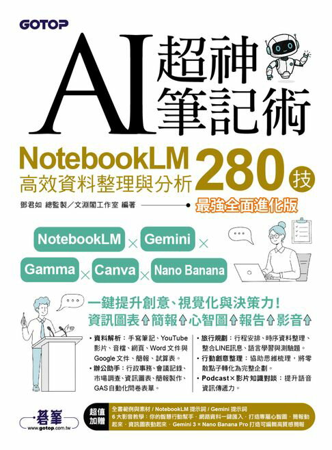 【電子書】AI超神筆記術：NotebookLM高效資料整理與分析280技(最強全面進化版) 0