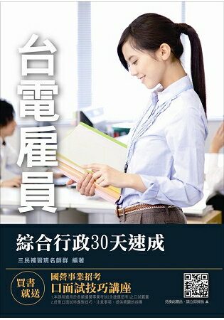 【2018年第二次改版】臺電僱員綜合行政30天速成(附107年試題詳解)