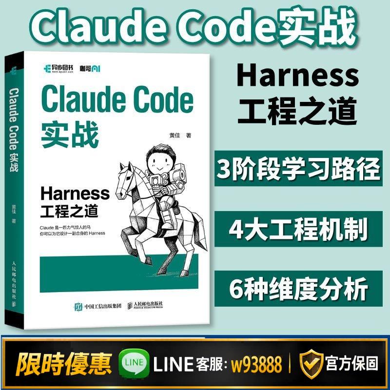 {可打統編 保固一年}Claude Code實戰 Harness工程之道 工程化實戰智能 Agent系統構建