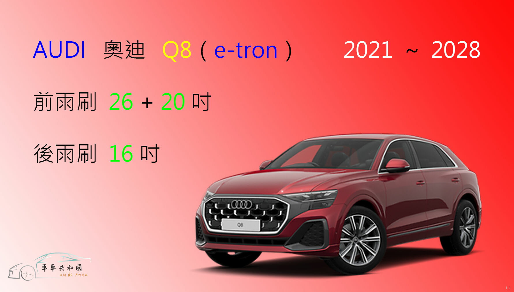 【車車共和國】Audi 奧迪 Q8 ( e-tron ) 矽膠雨刷 軟骨雨刷 後雨刷 雨刷錠