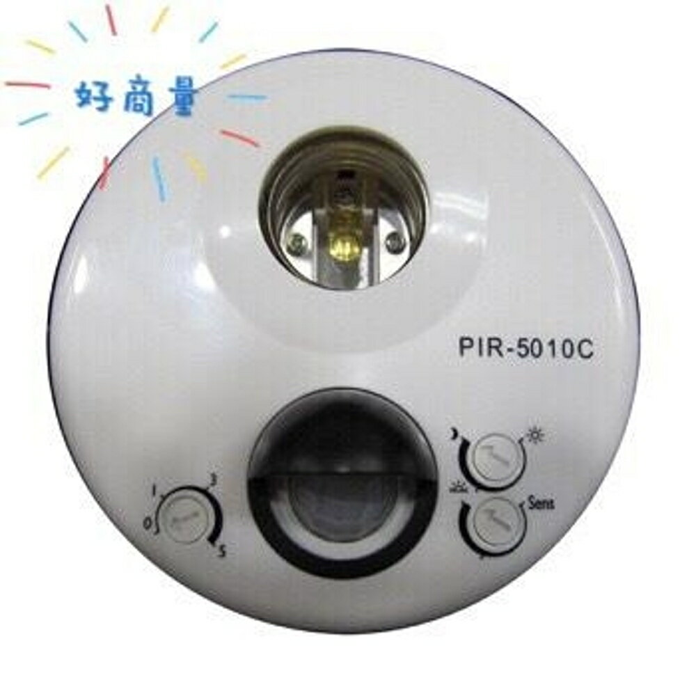 感應器 PIR-5010C 附燈座 人到自動亮型 E27 全電壓 感應燈具 紅外線 帶燈式 自動感應 好商量~