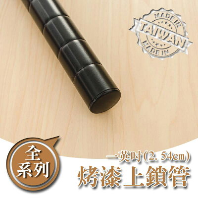 鐵管/鐵架配件/免工具【配件類】烤漆黑一吋上鎖管系列 dayneeds