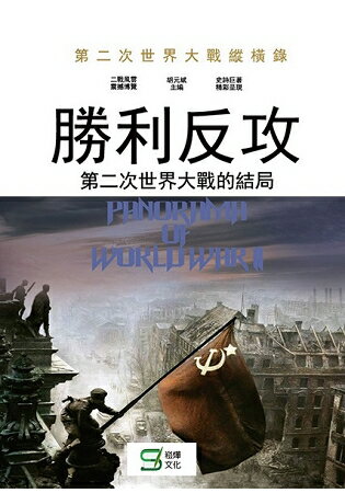 勝利反攻：第二次世界大戰的結局