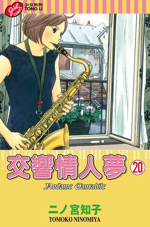 【電子書】交響情人夢 (20)