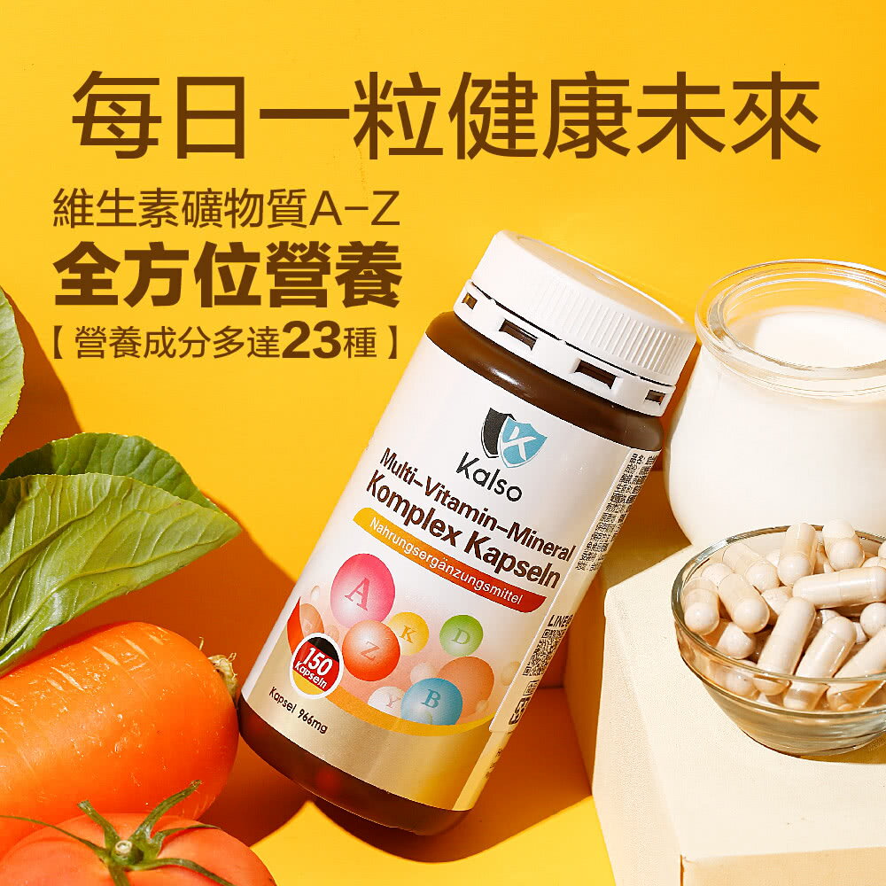 【Kalso 科德司】綜合維生素膠囊(150粒/瓶) 優質德國進口產品 海翔生技 2