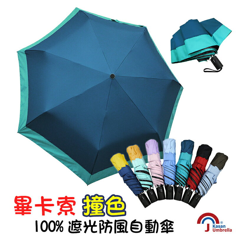 【Kasan】畢卡索撞色100%遮光防風自動傘-青碧綠