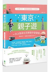 東京親子遊：大手牽小手，零經驗也能輕鬆上手自助行