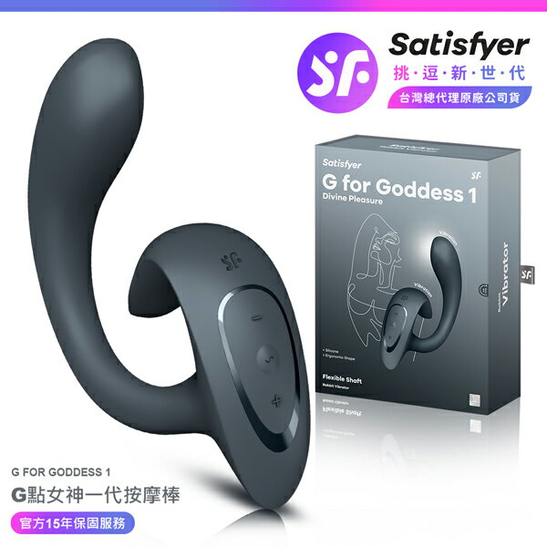 超值★ 【 15年保固 】 Satisfyer G for Goddess 1 G點女神一代 GC點按摩棒 深灰 情趣用品 按摩棒 自慰器