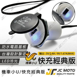【JC-MOTO】 機車小U 車充 機車USB 機車車充 手機充電 快充經典版 防水主機