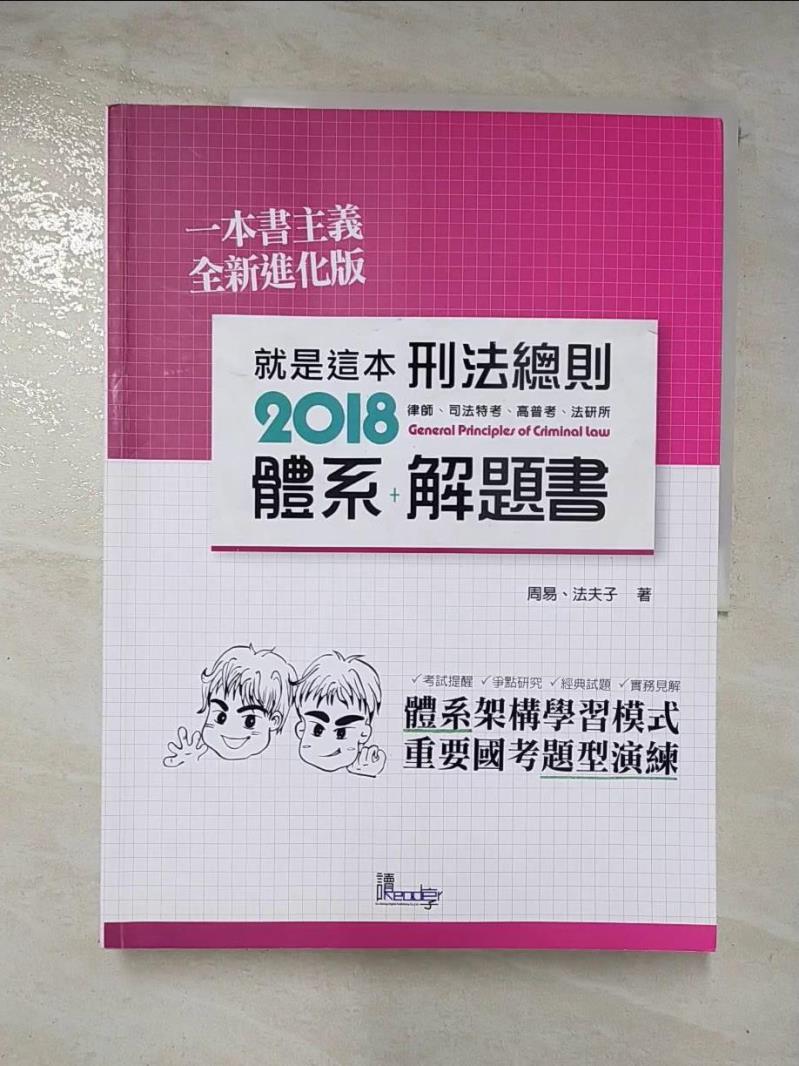 【書寶二手書T5／進修考試 ETS】就是這本刑法總則體系+解題書 讀享數位文化股份有限公司