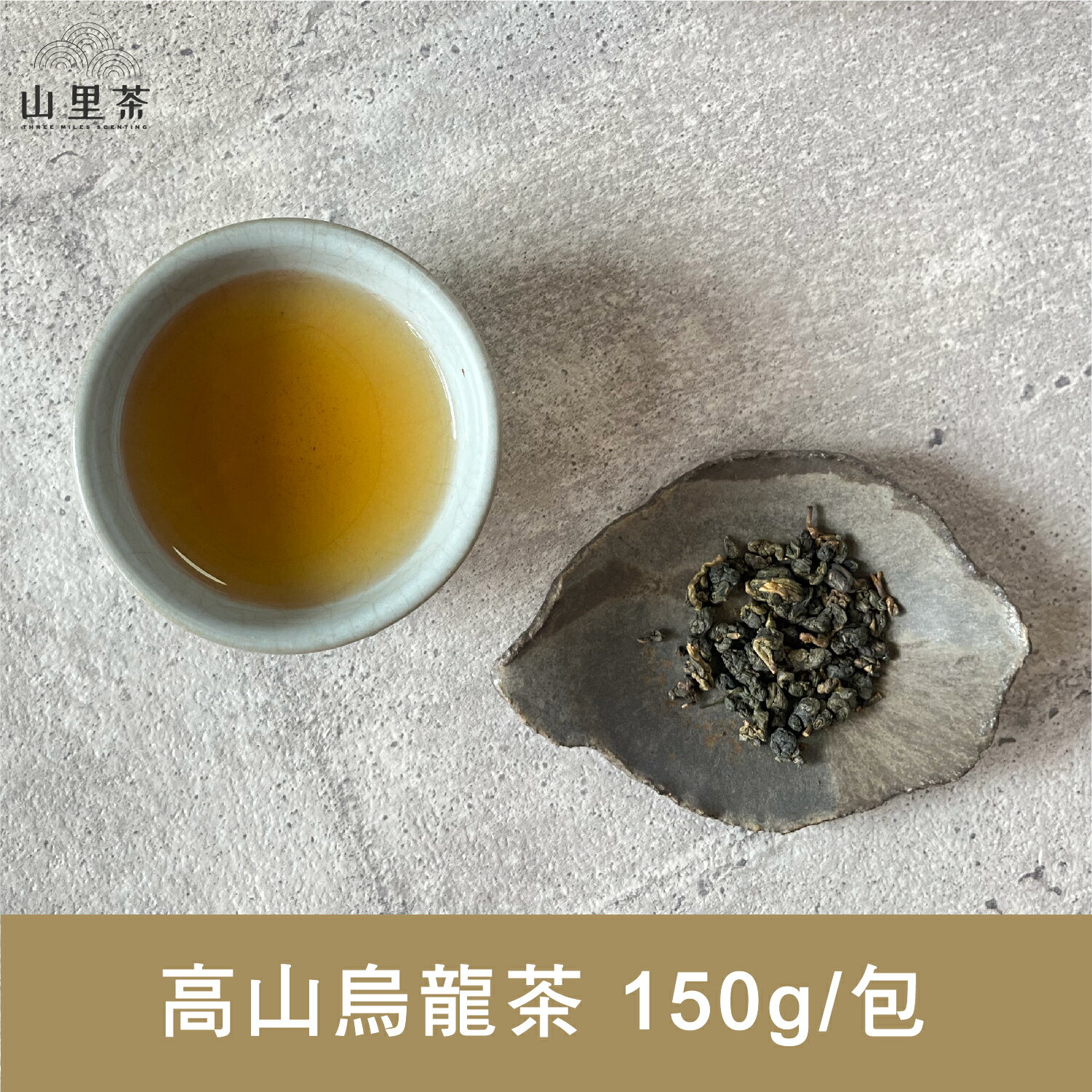 【山里茶】高山烏龍茶禮盒 150g