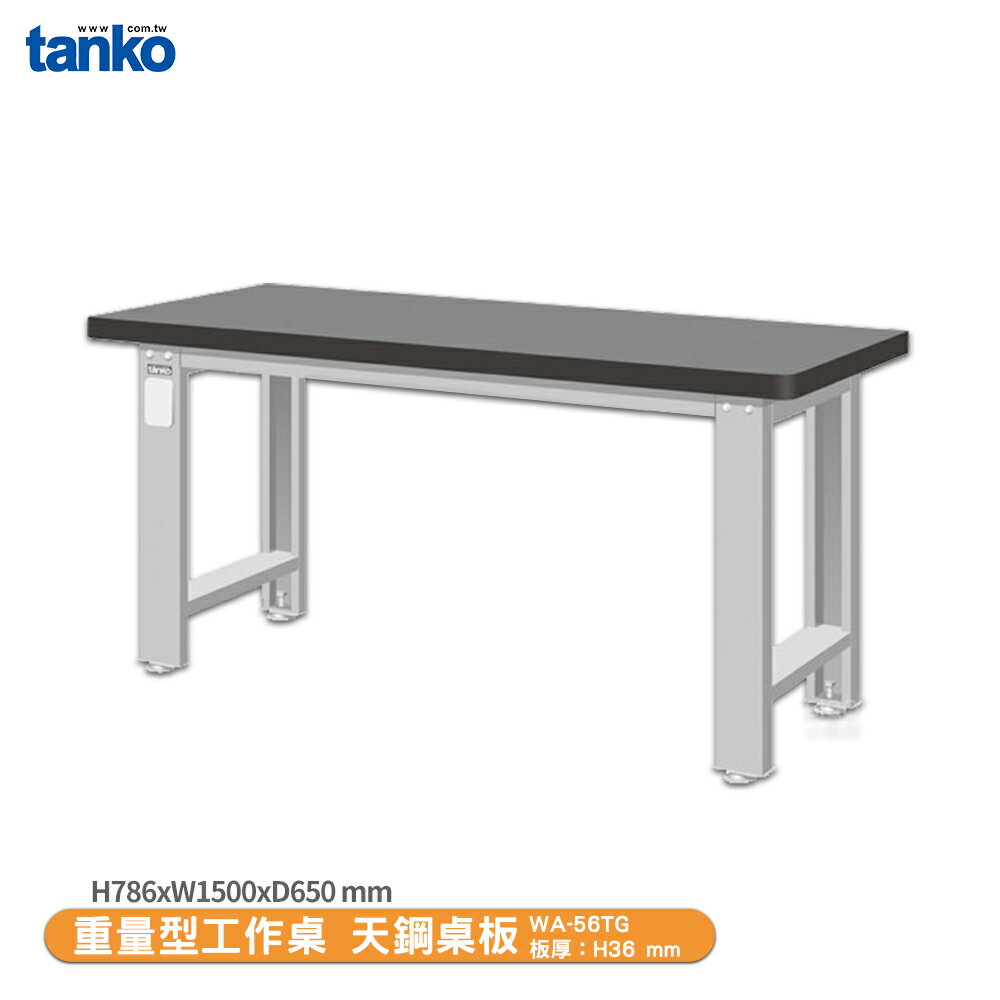 天鋼【重量型工作桌 天鋼桌板 WA-56TG】多用途桌 電腦桌 辦公桌 工作桌 書桌 工業風桌 實驗桌 多用途書桌