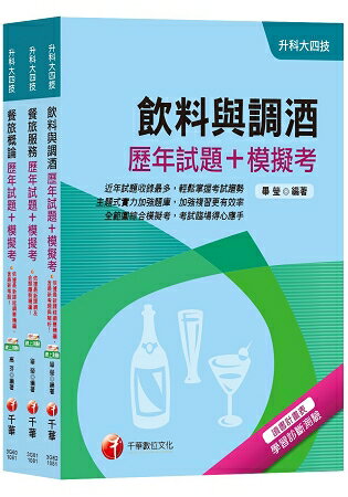 108年【餐旅群】升科大四技統一入學測驗歷年試題+模擬考套書