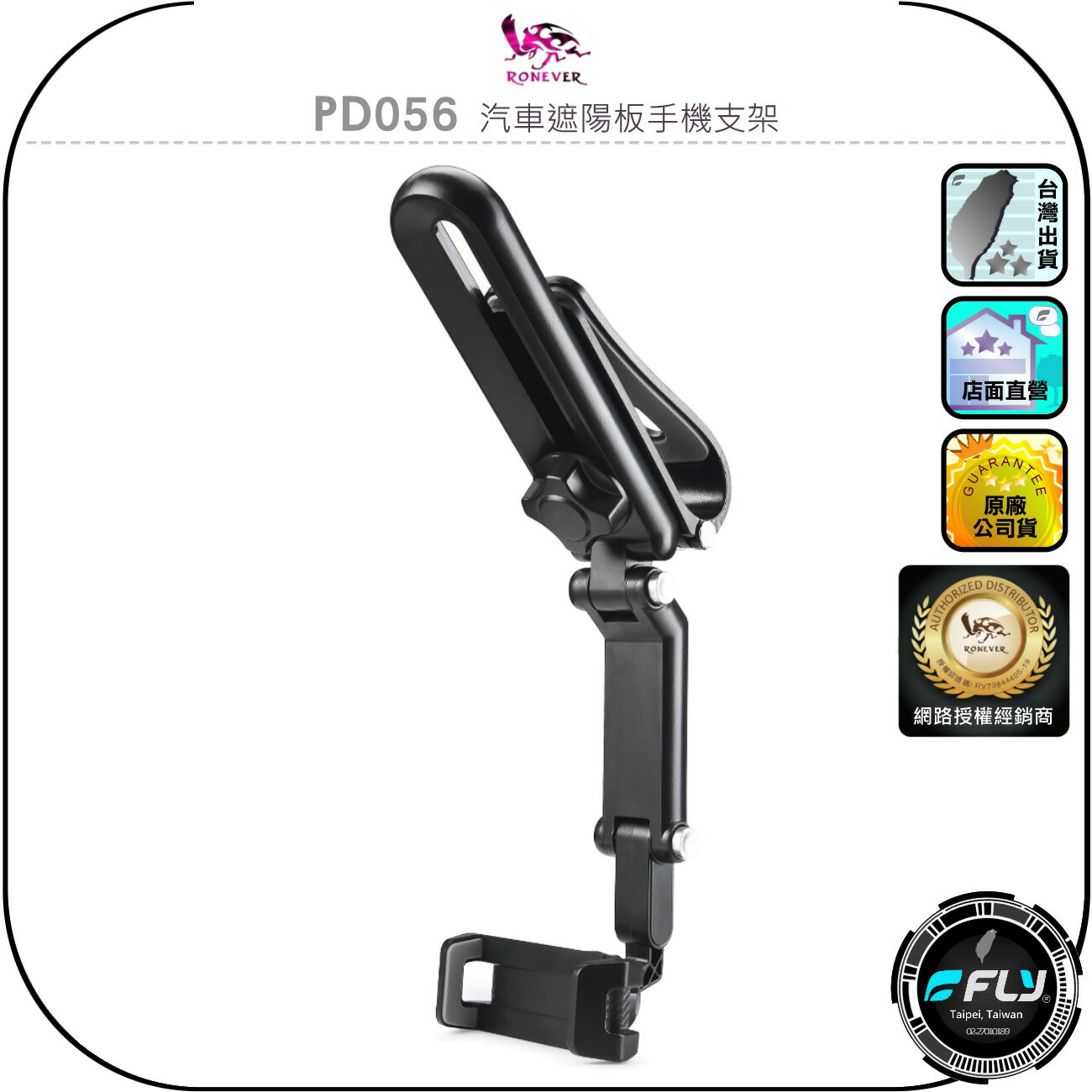【RONEVER 向聯】PD056 汽車遮陽板手機支架◉公司貨◉車用手機夾◉駕駛手機座◉調整角度◉抗震防滑◉休息追劇