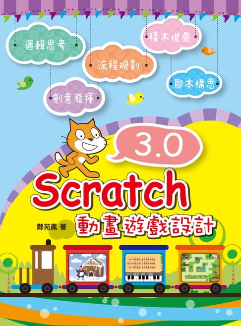 【電子書】Scratch 3.0動畫遊戲設計