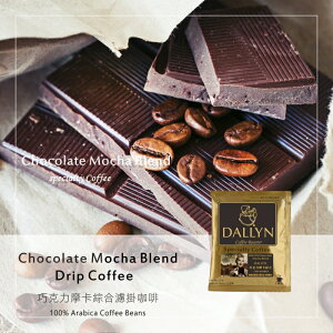 巧克力摩卡風味綜合濾掛咖啡 Chocolate Moch blend coffee | DALLYN豐富多層次 ★免運稅入 送料無料