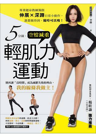 5分鐘空檔減重！輕肌力運動：專業健身教練獨創「伸展×深蹲」日常小動作，誰都做得到，隨時可以瘦！