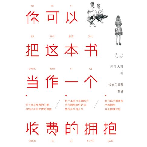 【有聲書】你可以把这本书当作一个收费的拥抱 0