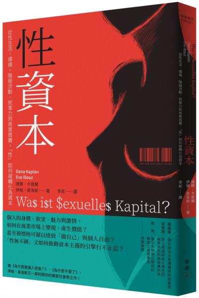 性資本：從性生活、擇偶、階級流動、就業力到商業買賣，「性」如何被轉化為資本【城邦讀書花園】