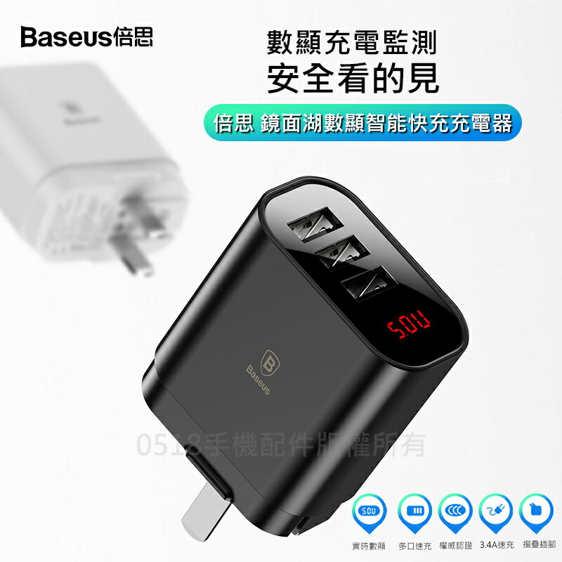 Baseus倍思 鏡面湖 智能數位顯示旅行充電器 3.4A數顯充電頭 旅充 快充 閃充 3USB