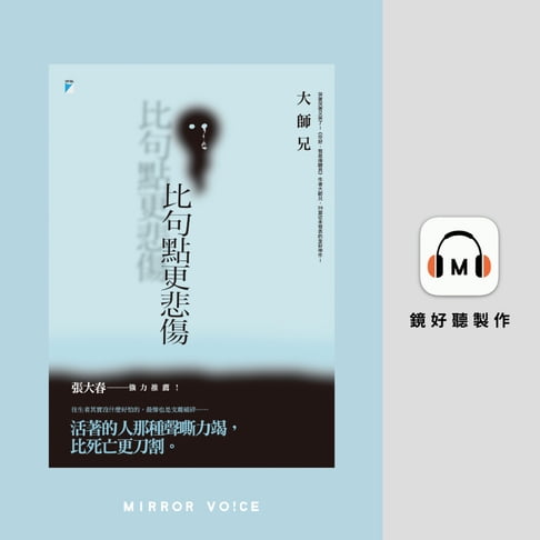 【有聲書】比句點更悲傷 0