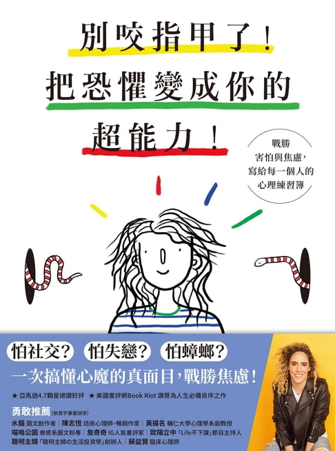 【電子書】別咬指甲了！把恐懼變成你的超能力！：戰勝害怕與焦慮，寫給每一個人的心理練習簿