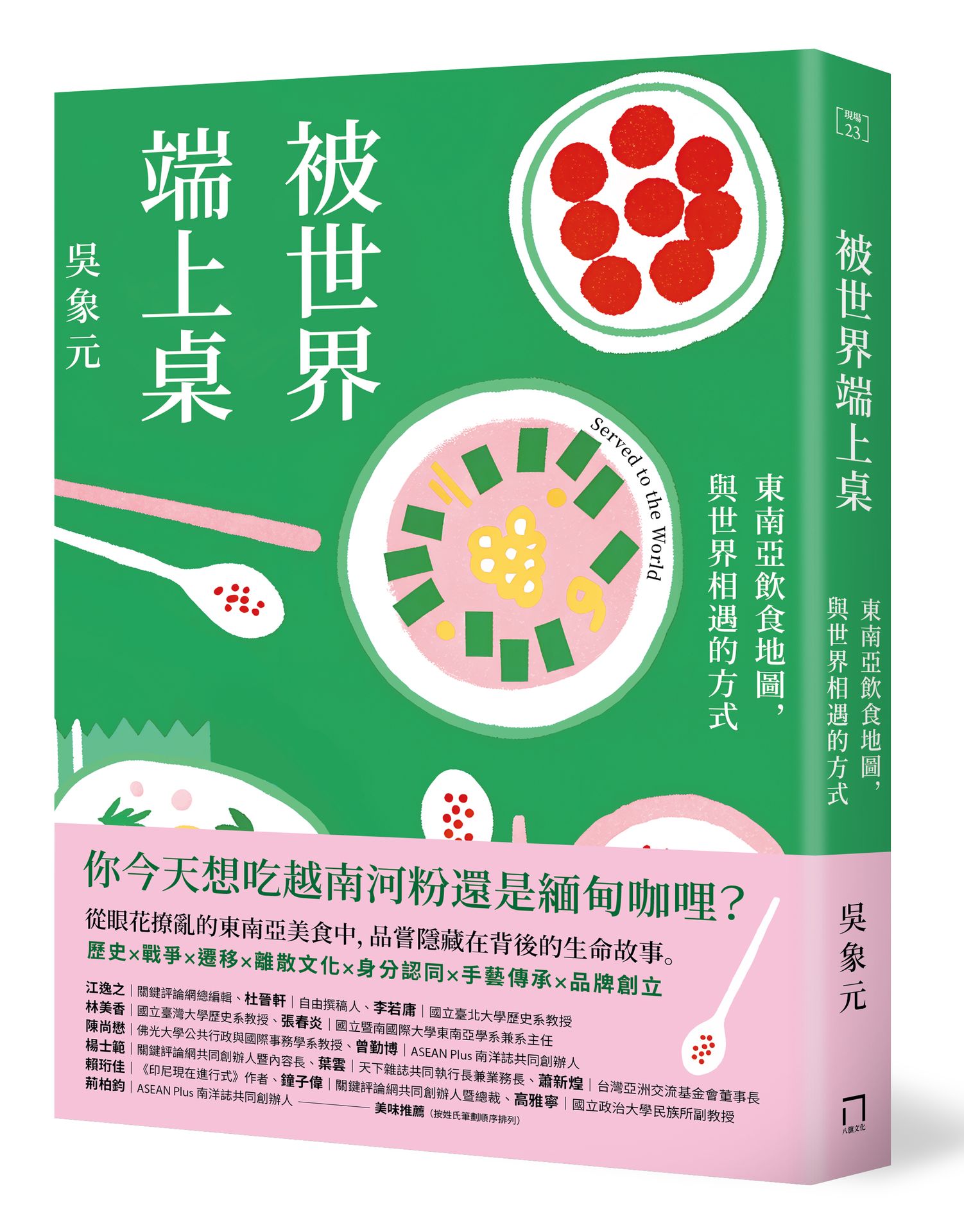 【讀書共和國】被世界端上桌：東南亞飲食地圖，與世界相遇的方式