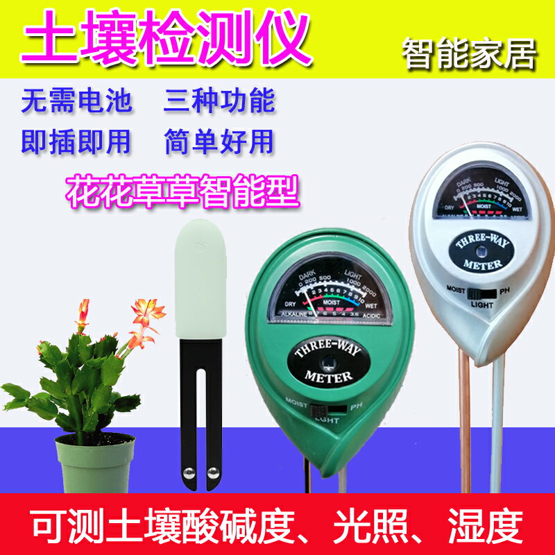 三合一土壤檢測儀花花草草濕度酸堿度光照監測家用植物高精度測試