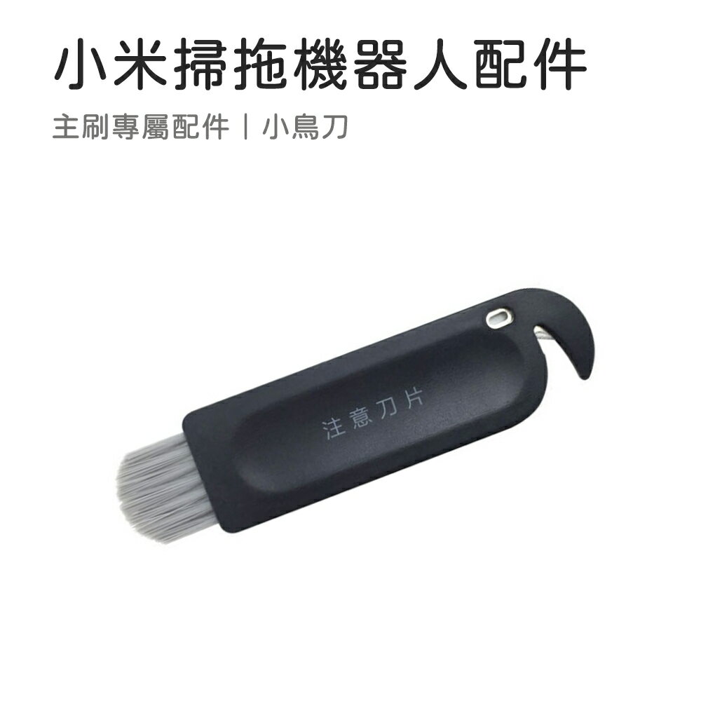 適用 米家掃拖機器人 小米掃拖機器人 配件 S10 3C 耗材 配件 小鳥刀 另售塵盒濾網 主刷 邊刷 拖布