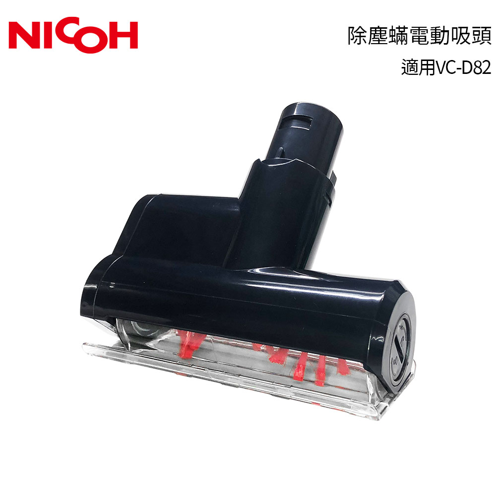 【日本NICOH】 專用除蟎吸頭 適用輕量手持直立兩用無線吸塵器 VC-D82