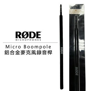 【EC數位】Rode Micro Boompole 鋁合金麥克風錄錄音桿 2公尺 2米 Boom桿 錄音桿 收音 錄影