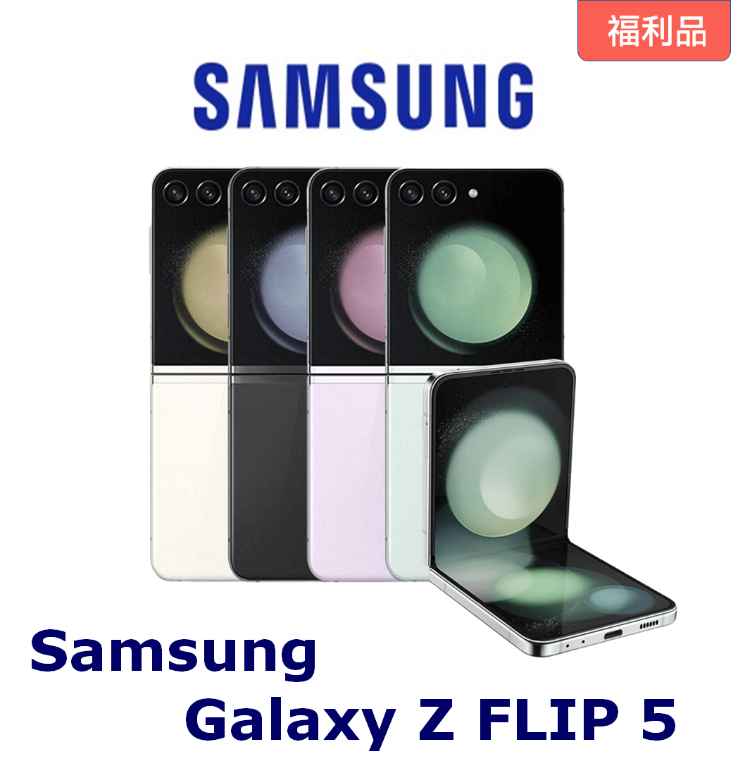 【Samsung】！福利機！Samsung Galaxy Z FLIP5 (8G/256G) ＋好買網＋