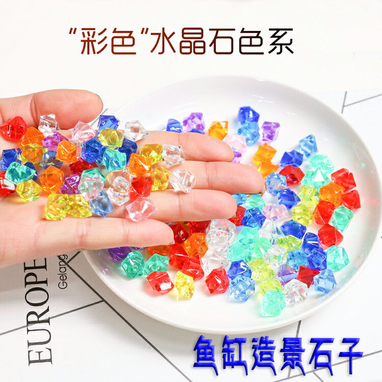 嘻哈魚仿水晶彩色石子亞克力玻璃塑膠透明石頭魚缸花瓶用裝飾彩石