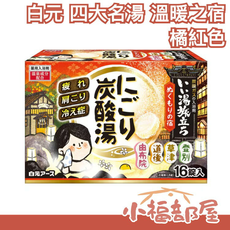 【橘紅色 由布院 道後 草津 登別】日本白元  四大名湯入浴劑 溫泉 碳酸 炭酸16入【小福部屋】