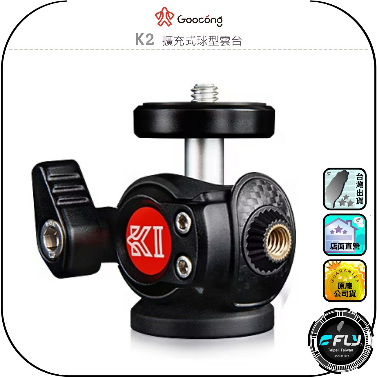 【Goocong 螢火蟲】K2 擴充式球型雲台◉公司貨◉三腳架連接◉獨特防轉擴充孔◉碳纖紋理