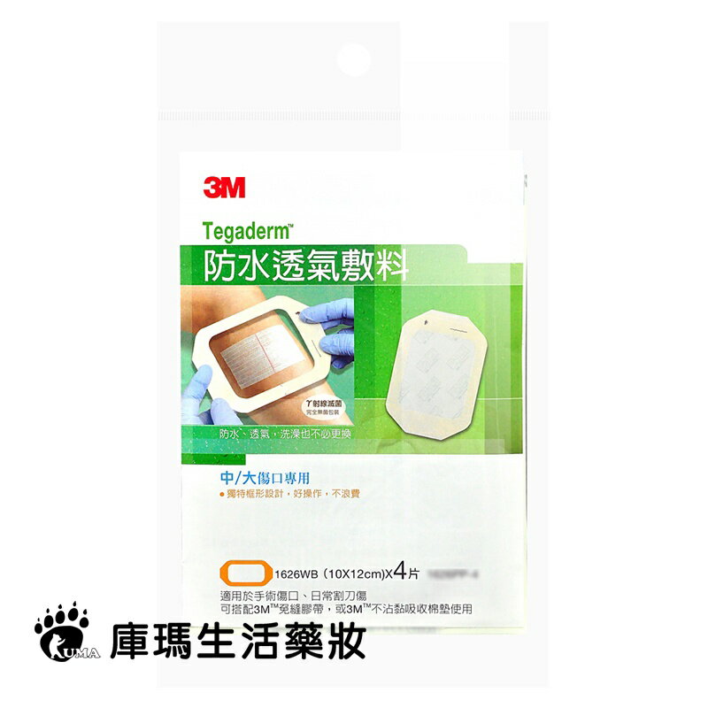 3M 防水透氣敷料 1626PP 4片/包【庫瑪生活藥妝】中/大傷口專用