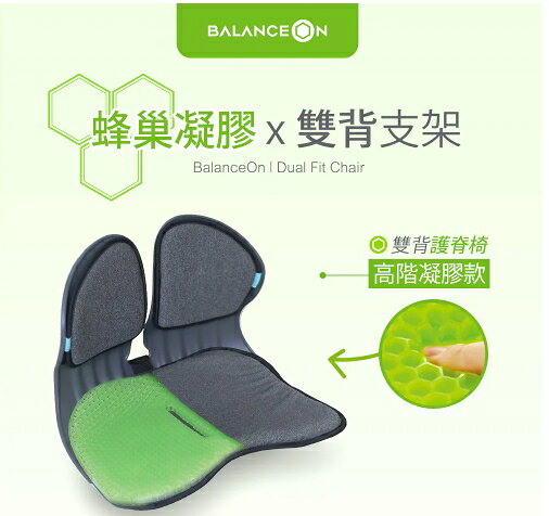 倍力舒 BalanceOn 蜂巢凝膠雙背護脊椅