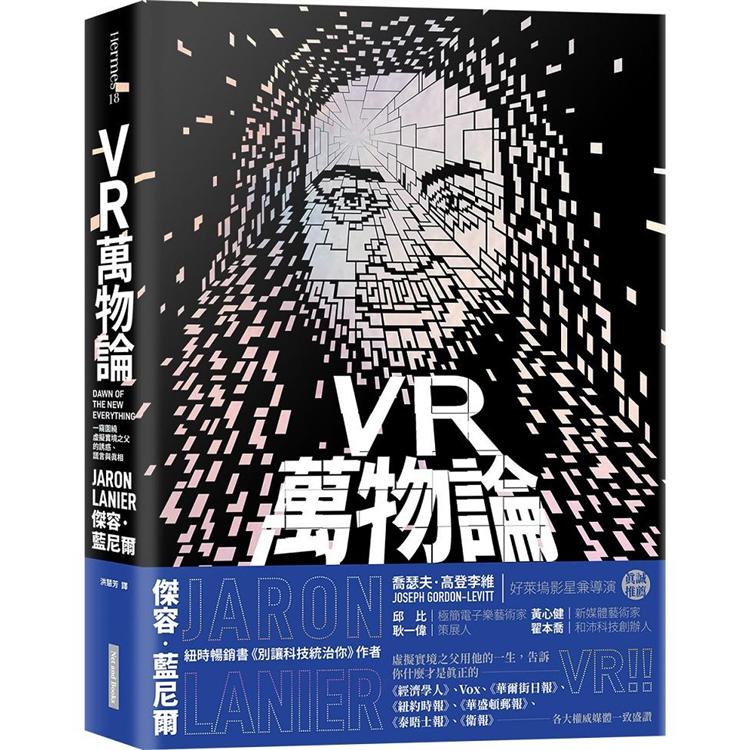 VR萬物論：一窺圍繞虛擬實境之父的誘惑、謊言與真相 | 拾書所