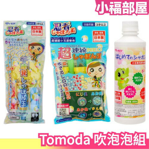 日本製 Tomoda 吹泡泡組 肥皂補充液 忍者千連發 超連續 童玩 泡泡水 科學遊戲【小福部屋】