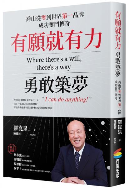 有願就有力，勇敢築夢：喬山從零到世界第一品牌成功奮鬥傳奇【城邦讀書花園】