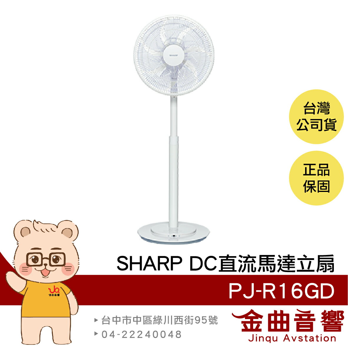 SHARP 夏普 PJ-R16GD DC直流馬達 16吋 遙控立扇 定時開關 安全保護 電風扇 | 金曲音響