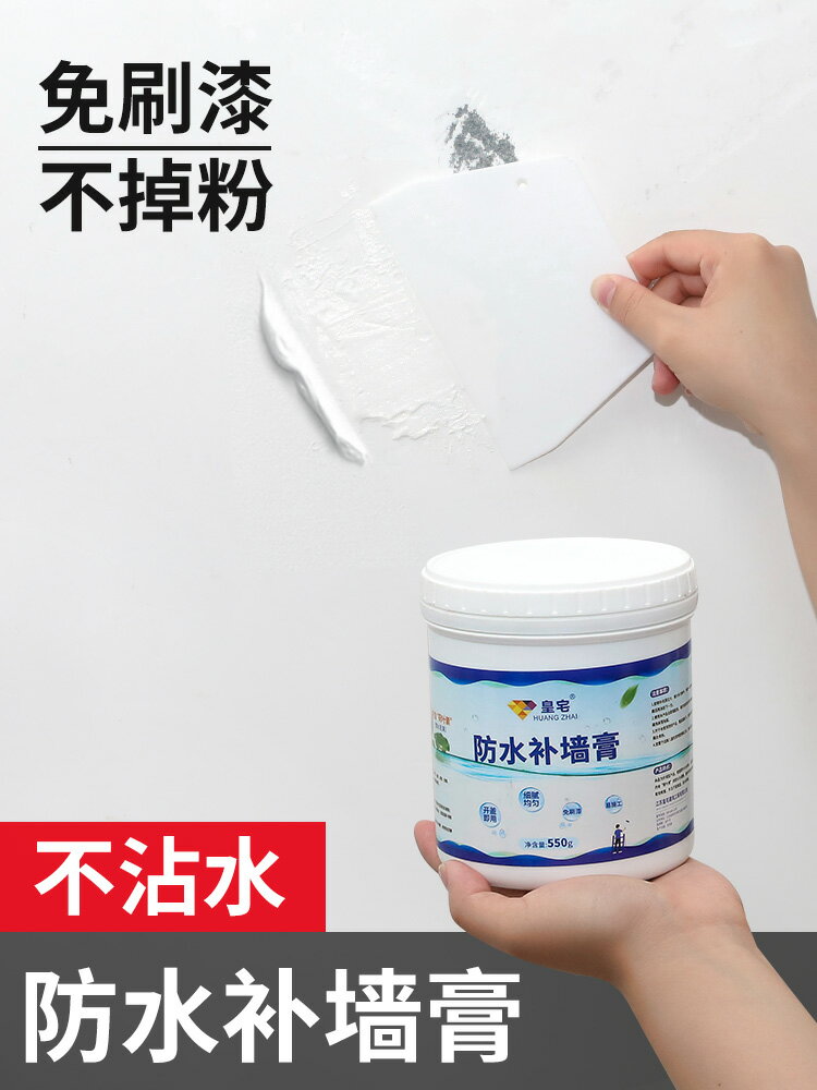 防水補墻膏墻面修補翻新家用內墻白色膩子乳膠漆墻體防潮防霉膏粉