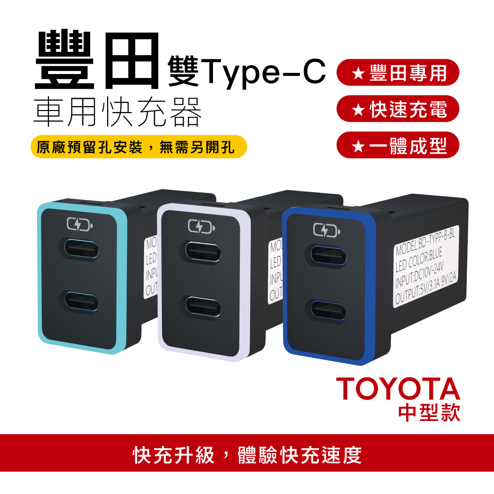 【CARSTER】TOYOTA豐田崁入式充 中型雙TYPE C車充 免挖孔3.0快充「附翹棒」