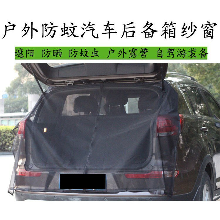 免運 汽車紗窗漢蘭達尾門蚊帳磁性防蚊紗網通風自駕遊裝備後備廂防蟲網 轎車 休旅車 箱型車用 透氣紗網 蚊帳 汽車蚊帳