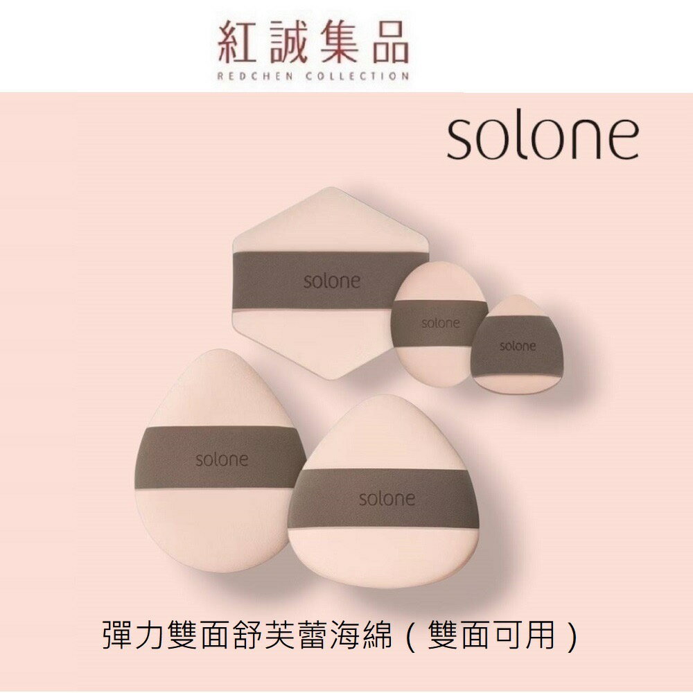 【Solone】彈力雙面舒芙蕾海綿｜厚蛋燒/三角飯糰/小飯糰/小雞蛋/華夫餅( 化妝海綿 美妝蛋 ) | 紅誠集品